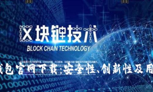 全面解析2025TP钱包官网下载：安全性、创新性及用户体验的完美结合