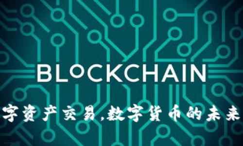   一步步教你掌握TP钱包交易技巧，轻松进行数字资产管理 / 
 guanjianci TP钱包, 数字资产, 交易教程, 区块链 /guanjianci 

引言
随着数字货币的飞速发展，越来越多的人开始关注如何安全、高效地管理自己的数字资产。TP钱包作为一款主流的数字资产钱包，其便捷的交易功能和多种创新特点，使得它成为了很多用户的首选。在这篇教程中，我们将全面解析TP钱包的使用方法，帮助您从零基础开始，逐步掌握数字资产的交易技巧。

什么是TP钱包？
TP钱包，全名为“Token Pocket”钱包，是一款支持多种数字资产管理的无托管钱包。得益于其去中心化的特性，用户完全掌控自己的私钥，保障资产安全。同时，TP钱包还支持多条公链，能够跨链操作，极大地方便了用户进行交易、投资和管理。

TP钱包的独特卖点
在众多数字钱包中，TP钱包脱颖而出的原因其实有很多。首先，它拥有友好的用户界面，即使是技术小白也能轻松上手。其次，TP钱包支持多种主流数字货币的存储与交易，还拥有丰富的DApp（去中心化应用）生态系统，用户可以在钱包内直接参与DeFi（去中心化金融）及NFT（非同质化代币）的相关项目。此外，TP钱包还具备强大的多重签名和冷钱包功能，为用户的资产安全保驾护航。

如何下载和安装TP钱包
在开始交易之前，您首先需要下载并安装TP钱包。以下是详细步骤：

ol
li前往TP钱包官网或应用商店，根据您的手机操作系统选择相应版本下载。支持安卓、iOS及网页端。/li
li完成下载后，打开安装包并按照提示进行安装。一般来说，安装过程非常简单，仅需点击“下一步”和“同意”即可。/li
li安装完成后，打开TP钱包应用，您将看到一个欢迎界面。新的用户可以选择创建新钱包或导入已有钱包。如果您是首次使用，请点击“创建钱包”。/li
li设置一个强密码，并确保牢记，因为这个密码将用于保护您的钱包安全。/li
li接下来的步骤是备份钱包的助记词。请严格遵循提示，记录下这12或24个单词，并将其保存在安全的地方。这是您恢复钱包的唯一凭据。/li
/ol

TP钱包的界面导航
TP钱包的用户界面设计，主要分为几个模块：资产管理、交易市场、DApp浏览、设置等。在首页，您可以轻松查看自己各类数字资产的余额和市值变化。通过点击“交易”，您将进入市场，查看当前热门的加密货币和交易对。

如何进行数字资产交易
接下来，让我们具体了解如何在TP钱包中进行数字资产的交易。这部分是多数用户最关心的，以下是操作步骤：

ol
li首先，在TP钱包首页点击“资产”模块，您将看到当前钱包中所有持有的数字资产。点击您想要交易的资产，即可进入该资产的详细信息页面。/li
li在资源页面，您会看到“交易”和“转账”两个选项。点击“交易”后，TP钱包将转入交易市场。在市场中，您可以选择“购买”或“卖出”。/li
li如果您选择“购买”，输入您希望购买的金额，然后点击“确认”。系统将显示当前的市场价格及手续费。请仔细检查信息后，确认交易。/li
li若选择“卖出”，同样输入您希望出售的金额，确认后将提供市场价格和手续费，检查无误后即可完成卖出。/li
li所有交易完成后，TP钱包将及时更新余额及相关信息，确保用户随时掌握资产状态。/li
/ol

安全性与注意事项
安全是数字货币交易中最关键的环节。在使用TP钱包时，我们建议注意以下几点：

ul
li定期更新应用，以确保使用最新的安全功能和修复漏洞。/li
li不随意点击陌生链接，不参与任何不明来源的投资项目。保持警惕，避免成为钓鱼攻击的受害者。/li
li定期备份助记词，并将其保存在安全地方，切忌与任何人分享。/li
li使用强密码，并定期更换，保证账户安全。/li
/ul

常见问题解答
在使用TP钱包的过程中，用户可能会遇到一些疑问，以下是几个常见问题的解答：

ul
liQ: TP钱包支持哪些数字货币？
A: TP钱包支持多种主流数字货币，包括但不限于BTC、ETH、USDT等，同时也持续更新支持的币种。/li

liQ: 找不到我的交易记录怎么办？
A: 请确保您在正确的资产页面查看交易记录，所有交易记录默认保留在交易历史中，您可以通过筛选和排序进行查找。/li

liQ: 如何联系TP钱包客服？
A: TP钱包在应用内设置中提供了客服联系方式，用户可通过社区、邮件等渠道进行反馈与咨询。/li
/ul

总结
TP钱包凭借其出色的用户体验和强大的功能，正在成为越来越多数字资产用户的首选。通过以上的详细步骤和注意事项，相信您已经能够逐步掌握TP钱包的使用，进行高效的数字资产交易。数字货币的未来充满无限可能，只有不断学习与适应，才能在这个变化迅速的市场中把握机会。祝您在数字资产的旅程中一路顺利！