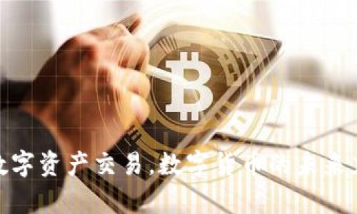   一步步教你掌握TP钱包交易技巧，轻松进行数字资产管理 / 
 guanjianci TP钱包, 数字资产, 交易教程, 区块链 /guanjianci 

引言
随着数字货币的飞速发展，越来越多的人开始关注如何安全、高效地管理自己的数字资产。TP钱包作为一款主流的数字资产钱包，其便捷的交易功能和多种创新特点，使得它成为了很多用户的首选。在这篇教程中，我们将全面解析TP钱包的使用方法，帮助您从零基础开始，逐步掌握数字资产的交易技巧。

什么是TP钱包？
TP钱包，全名为“Token Pocket”钱包，是一款支持多种数字资产管理的无托管钱包。得益于其去中心化的特性，用户完全掌控自己的私钥，保障资产安全。同时，TP钱包还支持多条公链，能够跨链操作，极大地方便了用户进行交易、投资和管理。

TP钱包的独特卖点
在众多数字钱包中，TP钱包脱颖而出的原因其实有很多。首先，它拥有友好的用户界面，即使是技术小白也能轻松上手。其次，TP钱包支持多种主流数字货币的存储与交易，还拥有丰富的DApp（去中心化应用）生态系统，用户可以在钱包内直接参与DeFi（去中心化金融）及NFT（非同质化代币）的相关项目。此外，TP钱包还具备强大的多重签名和冷钱包功能，为用户的资产安全保驾护航。

如何下载和安装TP钱包
在开始交易之前，您首先需要下载并安装TP钱包。以下是详细步骤：

ol
li前往TP钱包官网或应用商店，根据您的手机操作系统选择相应版本下载。支持安卓、iOS及网页端。/li
li完成下载后，打开安装包并按照提示进行安装。一般来说，安装过程非常简单，仅需点击“下一步”和“同意”即可。/li
li安装完成后，打开TP钱包应用，您将看到一个欢迎界面。新的用户可以选择创建新钱包或导入已有钱包。如果您是首次使用，请点击“创建钱包”。/li
li设置一个强密码，并确保牢记，因为这个密码将用于保护您的钱包安全。/li
li接下来的步骤是备份钱包的助记词。请严格遵循提示，记录下这12或24个单词，并将其保存在安全的地方。这是您恢复钱包的唯一凭据。/li
/ol

TP钱包的界面导航
TP钱包的用户界面设计，主要分为几个模块：资产管理、交易市场、DApp浏览、设置等。在首页，您可以轻松查看自己各类数字资产的余额和市值变化。通过点击“交易”，您将进入市场，查看当前热门的加密货币和交易对。

如何进行数字资产交易
接下来，让我们具体了解如何在TP钱包中进行数字资产的交易。这部分是多数用户最关心的，以下是操作步骤：

ol
li首先，在TP钱包首页点击“资产”模块，您将看到当前钱包中所有持有的数字资产。点击您想要交易的资产，即可进入该资产的详细信息页面。/li
li在资源页面，您会看到“交易”和“转账”两个选项。点击“交易”后，TP钱包将转入交易市场。在市场中，您可以选择“购买”或“卖出”。/li
li如果您选择“购买”，输入您希望购买的金额，然后点击“确认”。系统将显示当前的市场价格及手续费。请仔细检查信息后，确认交易。/li
li若选择“卖出”，同样输入您希望出售的金额，确认后将提供市场价格和手续费，检查无误后即可完成卖出。/li
li所有交易完成后，TP钱包将及时更新余额及相关信息，确保用户随时掌握资产状态。/li
/ol

安全性与注意事项
安全是数字货币交易中最关键的环节。在使用TP钱包时，我们建议注意以下几点：

ul
li定期更新应用，以确保使用最新的安全功能和修复漏洞。/li
li不随意点击陌生链接，不参与任何不明来源的投资项目。保持警惕，避免成为钓鱼攻击的受害者。/li
li定期备份助记词，并将其保存在安全地方，切忌与任何人分享。/li
li使用强密码，并定期更换，保证账户安全。/li
/ul

常见问题解答
在使用TP钱包的过程中，用户可能会遇到一些疑问，以下是几个常见问题的解答：

ul
liQ: TP钱包支持哪些数字货币？
A: TP钱包支持多种主流数字货币，包括但不限于BTC、ETH、USDT等，同时也持续更新支持的币种。/li

liQ: 找不到我的交易记录怎么办？
A: 请确保您在正确的资产页面查看交易记录，所有交易记录默认保留在交易历史中，您可以通过筛选和排序进行查找。/li

liQ: 如何联系TP钱包客服？
A: TP钱包在应用内设置中提供了客服联系方式，用户可通过社区、邮件等渠道进行反馈与咨询。/li
/ul

总结
TP钱包凭借其出色的用户体验和强大的功能，正在成为越来越多数字资产用户的首选。通过以上的详细步骤和注意事项，相信您已经能够逐步掌握TP钱包的使用，进行高效的数字资产交易。数字货币的未来充满无限可能，只有不断学习与适应，才能在这个变化迅速的市场中把握机会。祝您在数字资产的旅程中一路顺利！