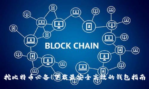 挖比特币必备！下载最安全高效的钱包指南