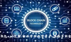 波场TP钱包app下载：轻松管理数字资产，体验革新