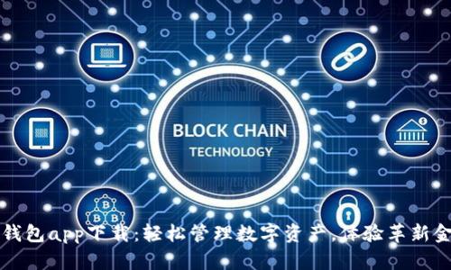 波场TP钱包app下载：轻松管理数字资产，体验革新金融生活