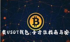如何下载USDT钱包：全方位指南与安全建议