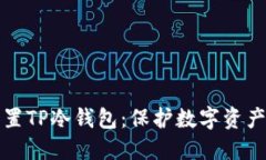 如何安全设置TP冷钱包：保护数字资产的终极指南