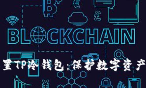 如何安全设置TP冷钱包：保护数字资产的终极指南