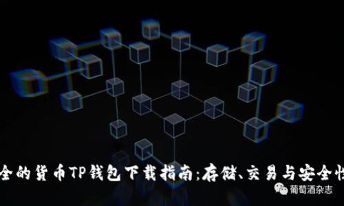 快速安全的货币TP钱包下载指南：存储、交易与安全性全解析