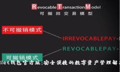 TPWallet钱包官方版：安全便捷的数字资产管理解决