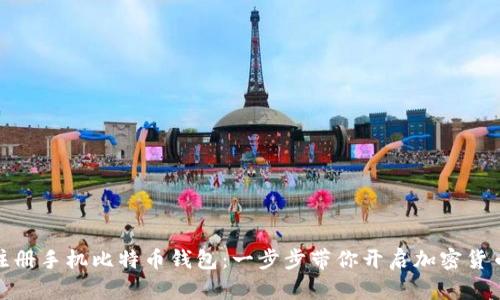 如何注册手机比特币钱包：一步步带你开启加密货币之旅