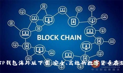 全面了解TP钱包海外版下载：安全、高效的数字货币存储解决方案