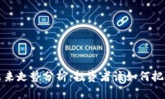 TPT币未来走势分析：投资者该如何把握机会？