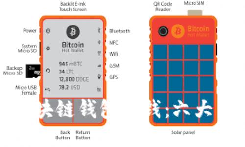 如何通过区块链钱包赚钱：六大策略和技巧