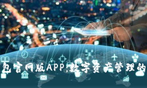 探索TP钱包官网版APP：数字资产管理的创新工具