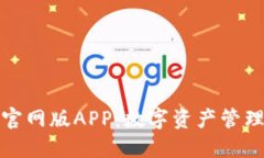 探索TP钱包官网版APP：数字资产管理的创新工具