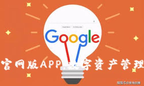 探索TP钱包官网版APP：数字资产管理的创新工具