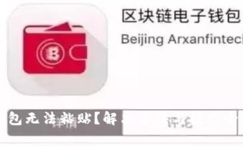 TP钱包无法粘贴？解决方法与技巧全解析