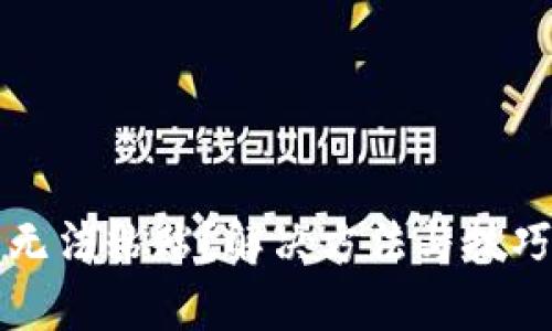 TP钱包无法粘贴？解决方法与技巧全解析