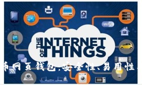 了解比特币网页钱包：安全性、易用性与新手指南