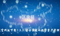 TP钱包官网版下载1.3.5：安全便捷的数字资产管理