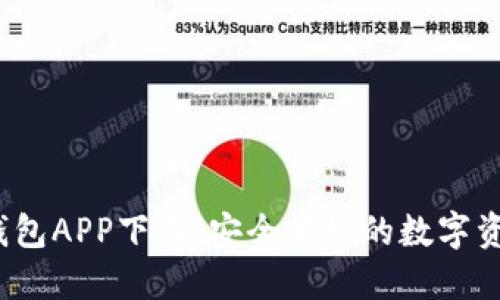 2020版TP钱包APP下载：安全便捷的数字资产管理方案