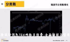 如何降低TP钱包TRX网络手续费：全面解析与实用技