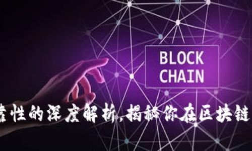 TP钱包：安全与可靠性的深度解析，揭秘你在区块链世界里的最佳选择