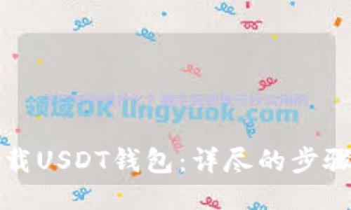 如何下载USDT钱包：详尽的步骤与技巧