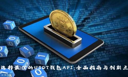 如何选择最佳的USDT钱包API：全面指南与创新点分析