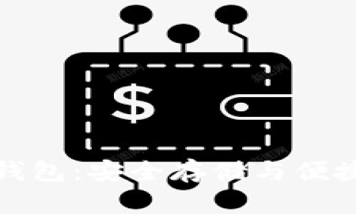 如何使用TP冷链钱包：安全存储与便捷交易的完美结合