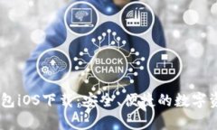 官方USDT钱包iOS下载：安全、便捷的数字资产存储