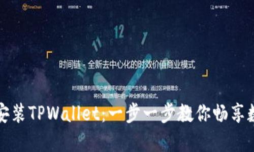 如何下载和安装TPWallet：一步一步教你畅享数字资产管理