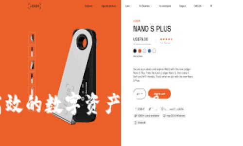 TP钱包电脑版：安全高效的数字资产管理工具，开启你的区块链财富之旅