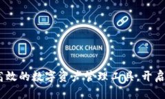 TP钱包电脑版：安全高效的数字资产管理工具，开