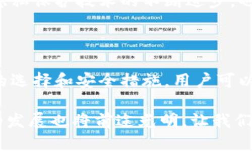   2023年最佳比特币iOS手机钱包：安全性、易用性与创新功能相结合 / 

 guanjianci 比特币钱包, iOS钱包, 加密货币, 安全性 /guanjianci 

一、引言：数字货币的崛起与钱包的重要性

在过去的十几年中，数字货币的崛起彻底改变了人们的金融生活方式。比特币作为第一种去中心化的加密货币，以其独特的创新理念赢得了越来越多人的关注。对于普通用户来说，如何安全、便捷地管理自己的比特币资产成为一项重要的需求。在这样的背景下，手机钱包的出现为用户提供了新的解决方案。

二、比特币手机钱包的基本功能与选择要点

在选择比特币iOS手机钱包时，用户常常会关注几个基本要素。首先是安全性，其次是用户体验，以及是否具有跨平台的兼容性等。一个优秀的钱包不仅需要确保用户的资产安全，更需要提供简洁的使用界面，便于用户随时随地管理自己的加密货币。

此外，创新功能也往往是钱包选择的重要因素。例如，某些钱包支持多种加密货币、提供交易所功能、或集成了去中心化金融（DeFi）服务等，这些都能增加用户的使用体验和投资便利性。

三、2023年推荐比特币iOS手机钱包

以下是2023年几个表现优异的比特币iOS手机钱包，每个钱包都有其独特的卖点，旨在满足不同用户的需求。

h41. Coinbase Wallet/h4

Coinbase Wallet是由知名的加密货币交易所Coinbase推出的一款钱包。其最大的优势在于集成了交易所的功能，用户可以直接在钱包内进行加密货币的买卖、兑换等操作。该钱包不仅支持比特币，还支持以太坊、莱特币等多种主流加密货币。

安全性方面，Coinbase Wallet采取用户私钥管理的策略，确保用户在使用钱包时的安全。同时，用户还可以通过生物识别技术（如指纹识别、面容识别）来增加安全保护，提高了钱包的安全性和使用便捷性。

h42. Trust Wallet/h4

Trust Wallet是Binance（币安）官方推出的手机钱包，它以易用性和功能丰富而闻名。该钱包支持多种区块链上的资产，可以说实现了一个钱包、多种应用的效果。用户可以通过Trust Wallet在去中心化交易所（DEX）进行交易，这为用户提供了更大的灵活性。

这款钱包的界面友好，提供了简洁、直观的操作方式。此外，它也具备不错的安全性，用户的私钥保存在本地设备上，减少了隐私泄露的风险。

h43. Exodus Wallet/h4

Exodus Wallet是一款用户界面设计非常出色的比特币钱包。它不仅支持比特币，还支持200多种加密货币。其独特之处在于它的桌面版和移动版能够无缝同步，给予用户十分便利的使用体验。

除了多币种支持外，Exodus Wallet还整合了交易功能，用户可以在应用内直接进行资产之间的兑换，省去繁琐的操作。尽管Exodus Wallet在之前的时间里遇到过一些安全性方面的挑战，但其不断更新以及，使得用户对于其安全性越来越放心。

h44. Mycelium Wallet/h4

Mycelium Wallet是一款相对较为老牌的比特币钱包，最早推出于2013年。它以其强大的隐私保护功能而著称，允许用户使用“匿名交易”选项，保证用户信息的安全性。它支持比特币并与许多硬件钱包兼容，是那些更加注重安全的用户的热门选择。

此外，Mycelium还具有许多进阶功能，如转账费用自定义、市场交易功能等，满足了不同层次用户的需求。

四、比较与选择：哪个钱包最适合你？

在上面提到的几款比特币iOS手机钱包中，各具特色，用户在选择时应根据个人的需求、使用习惯以及未来投资的规划进行比较。比如，如果你是初学者，可能会更倾向于Coinbase Wallet的直观设计与交易整合；如果你是老手，可能会选择Trust Wallet或Mycelium Wallet以获取更多功能与隐私保护。

当然，对于安全性要求较高的用户，应该优先考虑钱包的安全性能，如私钥存储方式、对用户身份的认证等。同时，多了解钱包的用户评价以及市场口碑也是选择的重要环节。

五、使用比特币手机钱包的安全注意事项

在使用比特币手机钱包的过程中，用户需保持高度的警觉性，以确保资产的安全。以下是一些基本的安全建议：

ul
listrong定期更新软件：/strong确保钱包应用保持最新版本，这样可以获得最新的安全补丁和功能更新。/li
listrong设置复杂密码：/strong使用强密码和双重身份验证来增加钱包的安全性，尽量避免使用生日、序列号等容易猜测的信息。/li
listrong谨慎选择共享信息：/strong在社交媒体或线上社区谨慎分享个人钱包地址或交易信息，避免成为欺诈的目标。/li
listrong备份助记词：/strong在创建钱包时会生成助记词，要将其妥善保管，不要随意外泄，助记词是恢复资产的唯一钥匙。/li
/ul

六、未来展望：比特币钱包的发展趋势

随着区块链技术的发展，未来的比特币钱包将会呈现出越来越多的创新特性。从用户体验到安全设计，再到支持的币种范围和功能集成，钱包将不断适应市场变化和用户需求。

例如，未来的钱包可能会集成更多的金融服务，提供如信用贷款、保险等DeFi服务，为用户提供一个更为一体化的数字资产管理平台。此外，隐私保护技术的不断进步，也将让用户能在确保安全的前提下，享受更加便捷的交易体验。

七、结语：选择适合自己的比特币iOS手机钱包

综上所述，选择一个合适的比特币iOS手机钱包，对于管理你的加密资产至关重要。安全性、用户体验和创新功能都是考虑的重点。通过合理的选择和安全措施，用户可以更加从容地在这个瞬息万变的数字货币市场中游刃有余。

无论你是比特币的初学者还是经验丰富的投资者，当前市场上有众多钱包可供选择。随着更多的人认识到数字货币的价值，加密货币钱包的发展也将前途光明，让我们共同期待未来金融的更多可能性。