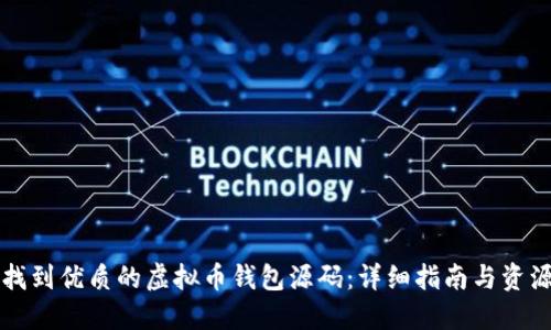 如何找到优质的虚拟币钱包源码：详细指南与资源推荐