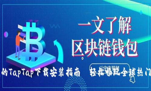简便的TapTap下载安装指南—轻松畅玩全球热门手游