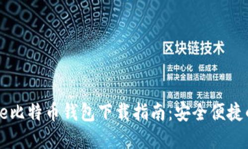 基于创新的Baseline比特币钱包下载指南：安全便捷的数字资产管理工具