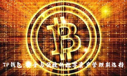 TP钱包：安全与便捷的数字资产管理新选择