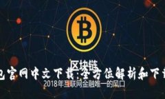 tp钱包官网中文下载：全方位解析和下载指南