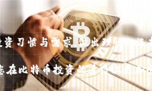 正比特币电子钱包推荐：选择适合你的最佳钱包类型/正

关键词比特币钱包, 电子钱包, 加密货币, 数字资产/关键词

引言
随着比特币等加密货币的普及，电子钱包的使用变得日益重要。很多用户在寻找适合自己的比特币电子钱包，但市场上的选择繁多，如何选择一款既安全又方便的钱包成了一个重要课题。本文将为您详细解析比特币电子钱包的类型、优势以及选购要素，帮助您做出明智的选择。

比特币电子钱包的类型
在了解比特币电子钱包之前，我们需要知道目前市场上主要存在三种类型的钱包：热钱包、冷钱包和纸钱包。每种钱包都有其独特的特点和适用场景，下面我们逐一详解。

h4热钱包/h4
热钱包是指持有私钥的设备或应用程序常常在线或联网的状态。这种钱包使用方便，适合频繁交易的用户。热钱包有多种形式，包括手机应用、桌面软件以及网页钱包。在安全性方面，由于联网，热钱包相对较容易受到黑客攻击，因此投资者在使用时需要对安全措施保持警惕。

h4冷钱包/h4
相比之下，冷钱包则是将私钥保存在离线状态的设备上，这使得其安全性大大增加。冷钱包通常包括硬件钱包和冷储存，可以有效抵御网络攻击。虽然冷钱包在初始设置和使用上较为繁琐，但对于大额持有者来说，其安全性成为了一大优点。

h4纸钱包/h4
纸钱包是指将比特币的私钥和公钥打印在纸张上。这是最古老的一种存储比特币的方式，完全脱离了互联网，理论上无法被黑客攻击。纸钱包需要妥善保管，一旦毁坏或丢失，将无法找回里面的比特币。

比特币电子钱包的优势
选择合适的比特币电子钱包，能够为投资者带来许多便利。首先，电子钱包能够帮助用户轻松管理自己的数字资产，随时随地查看账务情况。其次，大部分电子钱包都支持多种加密货币，方便用户进行跨币种交易。

h4安全性考虑/h4
安全性是一切投资的重中之重，与传统银行账户相比，比特币电子钱包的私钥管理需要用户更加谨慎。热钱包的便利性在于快速交易，而冷钱包能够提供强大的安全性。用户在选择时，需要根据自己的交易频率和资金情况来决定。

h4用户体验与便捷性/h4
许多钱包提供了简洁友好的用户界面及快速的交易体验，使得新手用户也能轻松上手。同时，多数电子钱包还支持手续费设置和地址簿功能，方便日常使用。

如何选择适合你的比特币电子钱包
面对市场上的众多选择，用户在选择比特币电子钱包时可以考虑以下几点：

h4安全性/h4
确定钱包的安全性非常重要，建议选择市面上知名度高、用户评价良好的钱包。同时，钱包的安全特性，如双重认证、冷存储等，亦应纳入考虑。

h4功能需求/h4
考虑自己的交易习惯，结合钱包的功能来做选择。比如，有些用户需要频繁交易，那么热钱包更为合适；而长线投资者，则可能更倾向于冷钱包。

h4费用结构/h4
不同电子钱包在费用结构上有所不同，有些支持免费交易，而有些则会收取网络手续费。在选择时，需要仔细阅读相关条款，以避免不必要的花费。

比特币电子钱包的未来趋势
未来，比特币电子钱包的发展将更加多元化与个性化。随着金融科技的不断进步，钱包将拥有更多智能功能。比如，人工智能可能将被应用于风险监测，提升投资者资产安全。

h4区块链技术的应用/h4
区块链技术的不断发展，促进了钱包的进化与创新。比如，去中心化钱包（DApps）的兴起，将使用户能够更加自由地管理自己的资产，无需依赖上级机构。

h4用户教育的重要性/h4
随着越来越多的人加入数字货币的投资行列，用户教育变得尤为重要。用户应学习基本的安全知识，了解如何妥善保管私钥、辨别钱包的安全性等。

总结
选择适合你的比特币电子钱包，需要考虑多方面的因素。无论是热钱包、冷钱包还是纸钱包，各有其独特的魅力与适用场景。因此，用户应该结合自身的投资习惯与需求，做出理性的选择。无论您是对数字资产感兴趣的普通投资者，还是专注于金融科技的深入研究者，都可以在这片广阔的市场中找到属于自己的那一款比特币电子钱包。

在这个快速发展的数字时代，掌握安全且便捷的比特币存储与管理方式，无疑是每一个热爱加密货币的用户的必修课。希望本文能够对您有所帮助，助您在比特币投资的道路上更加顺利。