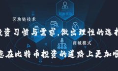 正比特币电子钱包推荐：选择适合你的最佳钱包