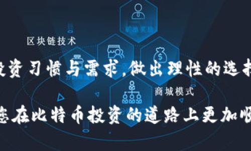 正比特币电子钱包推荐：选择适合你的最佳钱包类型/正

关键词比特币钱包, 电子钱包, 加密货币, 数字资产/关键词

引言
随着比特币等加密货币的普及，电子钱包的使用变得日益重要。很多用户在寻找适合自己的比特币电子钱包，但市场上的选择繁多，如何选择一款既安全又方便的钱包成了一个重要课题。本文将为您详细解析比特币电子钱包的类型、优势以及选购要素，帮助您做出明智的选择。

比特币电子钱包的类型
在了解比特币电子钱包之前，我们需要知道目前市场上主要存在三种类型的钱包：热钱包、冷钱包和纸钱包。每种钱包都有其独特的特点和适用场景，下面我们逐一详解。

h4热钱包/h4
热钱包是指持有私钥的设备或应用程序常常在线或联网的状态。这种钱包使用方便，适合频繁交易的用户。热钱包有多种形式，包括手机应用、桌面软件以及网页钱包。在安全性方面，由于联网，热钱包相对较容易受到黑客攻击，因此投资者在使用时需要对安全措施保持警惕。

h4冷钱包/h4
相比之下，冷钱包则是将私钥保存在离线状态的设备上，这使得其安全性大大增加。冷钱包通常包括硬件钱包和冷储存，可以有效抵御网络攻击。虽然冷钱包在初始设置和使用上较为繁琐，但对于大额持有者来说，其安全性成为了一大优点。

h4纸钱包/h4
纸钱包是指将比特币的私钥和公钥打印在纸张上。这是最古老的一种存储比特币的方式，完全脱离了互联网，理论上无法被黑客攻击。纸钱包需要妥善保管，一旦毁坏或丢失，将无法找回里面的比特币。

比特币电子钱包的优势
选择合适的比特币电子钱包，能够为投资者带来许多便利。首先，电子钱包能够帮助用户轻松管理自己的数字资产，随时随地查看账务情况。其次，大部分电子钱包都支持多种加密货币，方便用户进行跨币种交易。

h4安全性考虑/h4
安全性是一切投资的重中之重，与传统银行账户相比，比特币电子钱包的私钥管理需要用户更加谨慎。热钱包的便利性在于快速交易，而冷钱包能够提供强大的安全性。用户在选择时，需要根据自己的交易频率和资金情况来决定。

h4用户体验与便捷性/h4
许多钱包提供了简洁友好的用户界面及快速的交易体验，使得新手用户也能轻松上手。同时，多数电子钱包还支持手续费设置和地址簿功能，方便日常使用。

如何选择适合你的比特币电子钱包
面对市场上的众多选择，用户在选择比特币电子钱包时可以考虑以下几点：

h4安全性/h4
确定钱包的安全性非常重要，建议选择市面上知名度高、用户评价良好的钱包。同时，钱包的安全特性，如双重认证、冷存储等，亦应纳入考虑。

h4功能需求/h4
考虑自己的交易习惯，结合钱包的功能来做选择。比如，有些用户需要频繁交易，那么热钱包更为合适；而长线投资者，则可能更倾向于冷钱包。

h4费用结构/h4
不同电子钱包在费用结构上有所不同，有些支持免费交易，而有些则会收取网络手续费。在选择时，需要仔细阅读相关条款，以避免不必要的花费。

比特币电子钱包的未来趋势
未来，比特币电子钱包的发展将更加多元化与个性化。随着金融科技的不断进步，钱包将拥有更多智能功能。比如，人工智能可能将被应用于风险监测，提升投资者资产安全。

h4区块链技术的应用/h4
区块链技术的不断发展，促进了钱包的进化与创新。比如，去中心化钱包（DApps）的兴起，将使用户能够更加自由地管理自己的资产，无需依赖上级机构。

h4用户教育的重要性/h4
随着越来越多的人加入数字货币的投资行列，用户教育变得尤为重要。用户应学习基本的安全知识，了解如何妥善保管私钥、辨别钱包的安全性等。

总结
选择适合你的比特币电子钱包，需要考虑多方面的因素。无论是热钱包、冷钱包还是纸钱包，各有其独特的魅力与适用场景。因此，用户应该结合自身的投资习惯与需求，做出理性的选择。无论您是对数字资产感兴趣的普通投资者，还是专注于金融科技的深入研究者，都可以在这片广阔的市场中找到属于自己的那一款比特币电子钱包。

在这个快速发展的数字时代，掌握安全且便捷的比特币存储与管理方式，无疑是每一个热爱加密货币的用户的必修课。希望本文能够对您有所帮助，助您在比特币投资的道路上更加顺利。