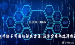 TP钱包网络不可用的解决方法：简单实用的故障排