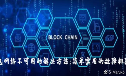 TP钱包网络不可用的解决方法：简单实用的故障排除指南