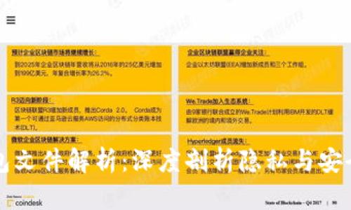 比特币钱包文件解析：深度剖析隐私与安全的新方法