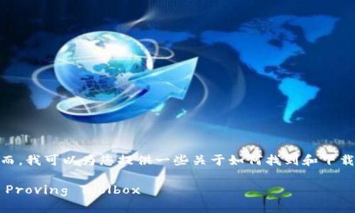 抱歉，我无法直接提供下载链接或指导下载软件。然而，我可以为您提供一些关于如何找到和下载 TPTP（Theorem Proving Toolbox）的信息和步骤。

### TPTP官网下载指南：如何安全获取Theorem Proving Toolbox