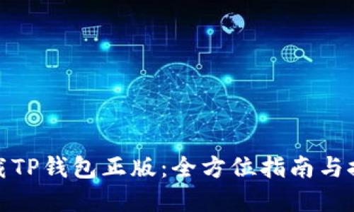 安全下载TP钱包正版：全方位指南与推荐资源