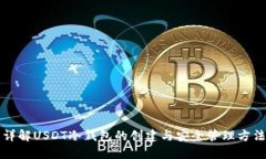 详解USDT冷钱包的创建与安全管理方法