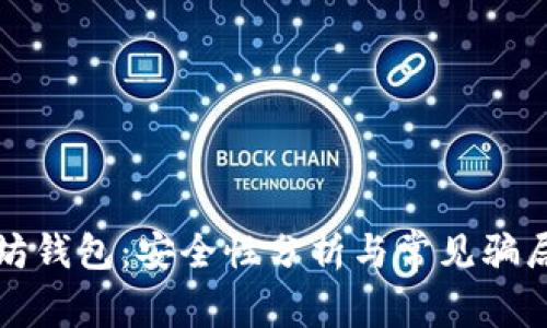 以太坊钱包：安全性分析与常见骗局揭秘