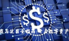 PT钱包App下载与使用全指南：开启数字资产管理的