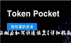 TP钱包App误删后如何快速恢复？详细指南与实用技